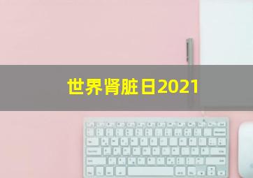 世界肾脏日2021