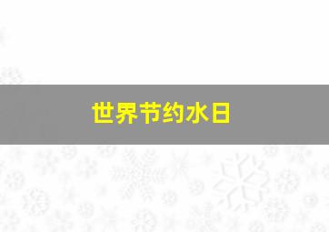 世界节约水日