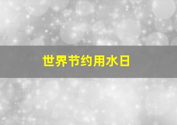 世界节约用水日