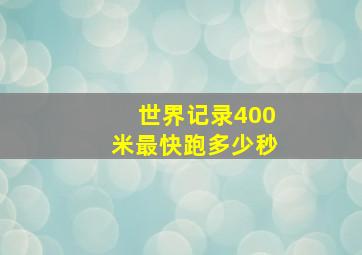 世界记录400米最快跑多少秒