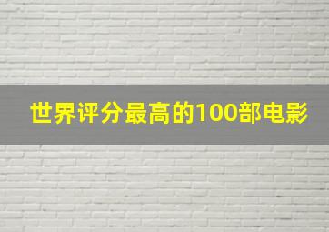 世界评分最高的100部电影