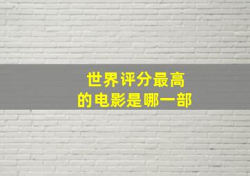 世界评分最高的电影是哪一部