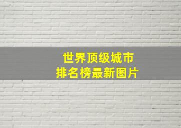 世界顶级城市排名榜最新图片