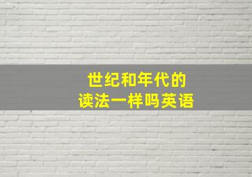 世纪和年代的读法一样吗英语