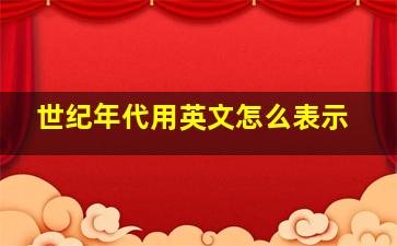 世纪年代用英文怎么表示