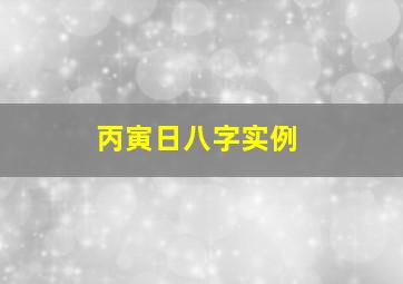 丙寅日八字实例