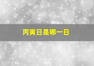 丙寅日是哪一日