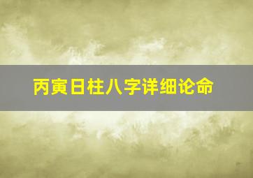 丙寅日柱八字详细论命