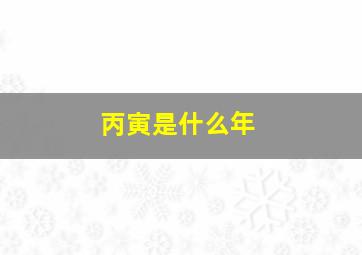 丙寅是什么年