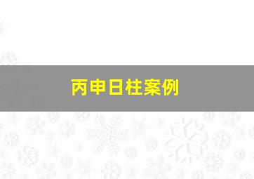 丙申日柱案例