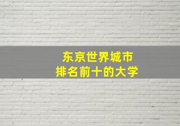 东京世界城市排名前十的大学