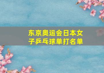 东京奥运会日本女子乒乓球单打名单