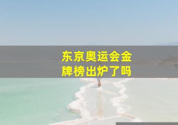 东京奥运会金牌榜出炉了吗