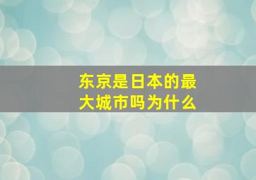 东京是日本的最大城市吗为什么