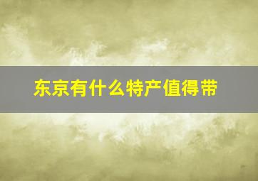 东京有什么特产值得带