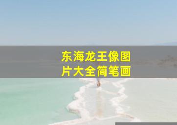 东海龙王像图片大全简笔画