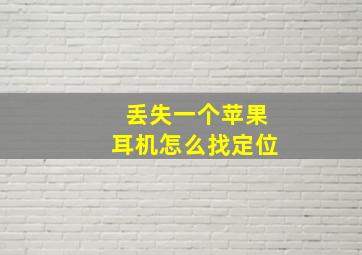 丢失一个苹果耳机怎么找定位