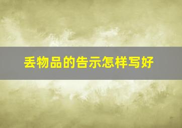 丢物品的告示怎样写好