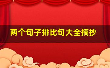 两个句子排比句大全摘抄