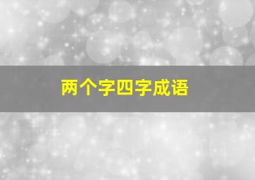 两个字四字成语