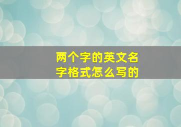 两个字的英文名字格式怎么写的