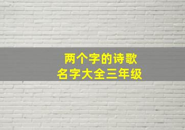 两个字的诗歌名字大全三年级