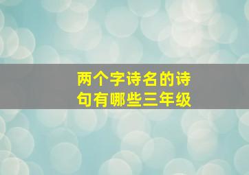 两个字诗名的诗句有哪些三年级