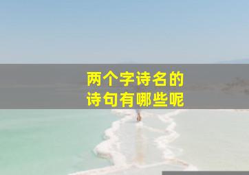 两个字诗名的诗句有哪些呢