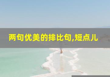 两句优美的排比句,短点儿