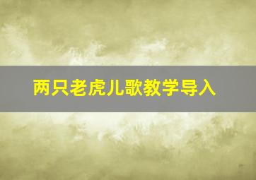 两只老虎儿歌教学导入