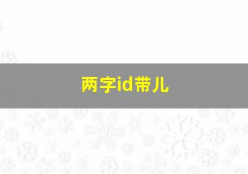 两字id带儿