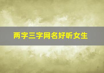 两字三字网名好听女生