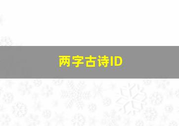 两字古诗ID