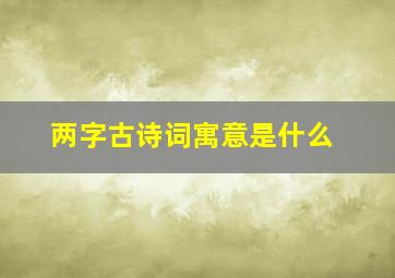 两字古诗词寓意是什么