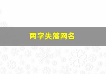 两字失落网名