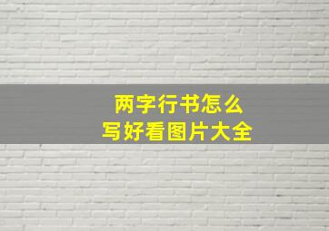 两字行书怎么写好看图片大全