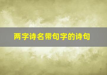 两字诗名带句字的诗句