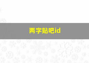 两字贴吧id