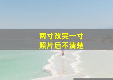 两寸改完一寸照片后不清楚