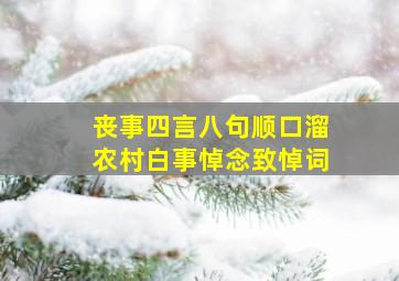 丧事四言八句顺口溜农村白事悼念致悼词