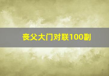 丧父大门对联100副