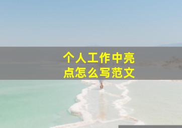 个人工作中亮点怎么写范文