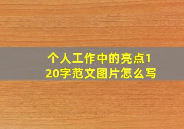 个人工作中的亮点120字范文图片怎么写