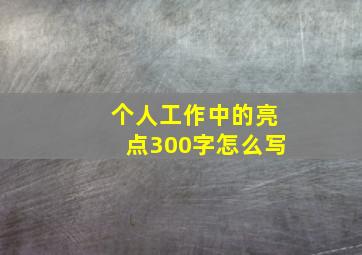 个人工作中的亮点300字怎么写