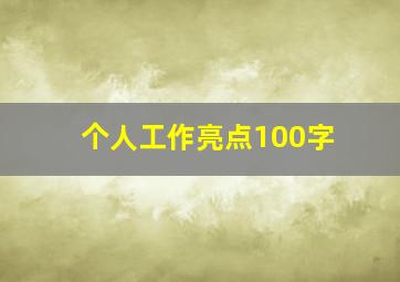 个人工作亮点100字