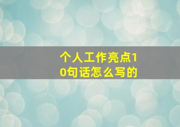 个人工作亮点10句话怎么写的