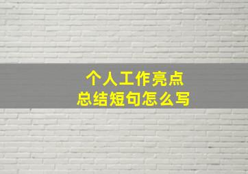 个人工作亮点总结短句怎么写