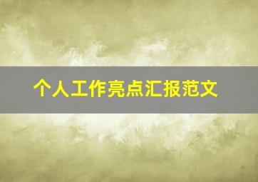 个人工作亮点汇报范文