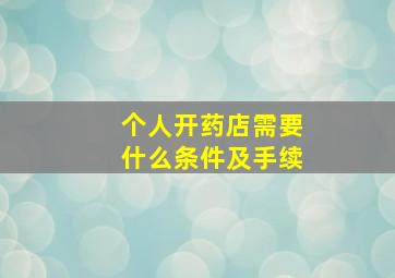 个人开药店需要什么条件及手续