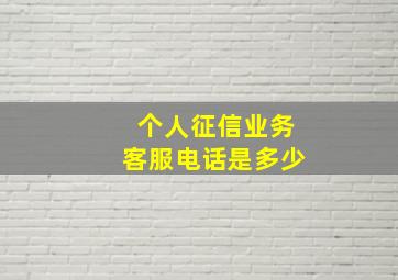 个人征信业务客服电话是多少